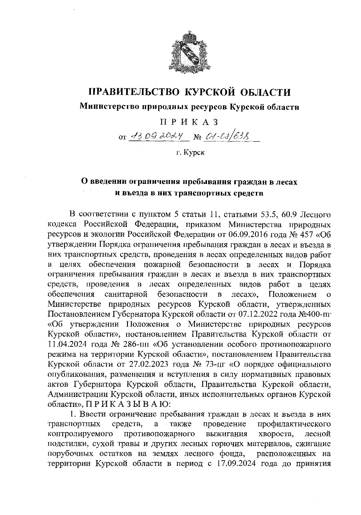 O введении ограничения пребывания граждан в лесах и въезда в них транспортных средств.