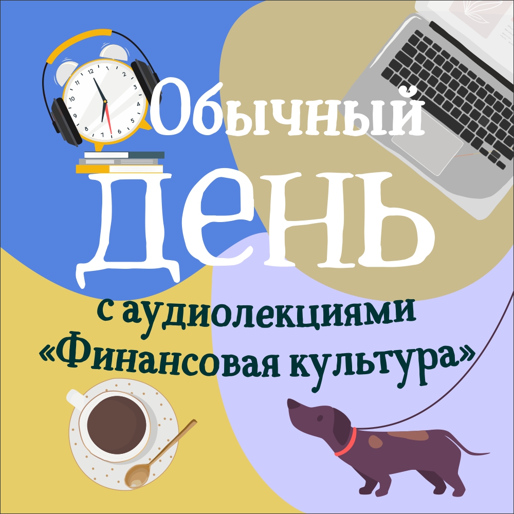 Встречайте новые бесплатные аудиолекции «Финансовая культура» от Банка России и сайта fincult.info..