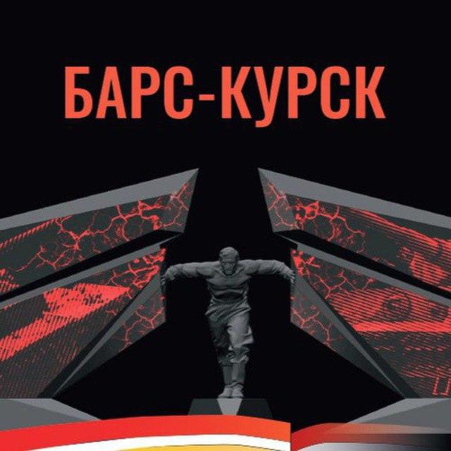 Добровольческий отряд «Барс-Курск» запустил свой телеграм-канал..