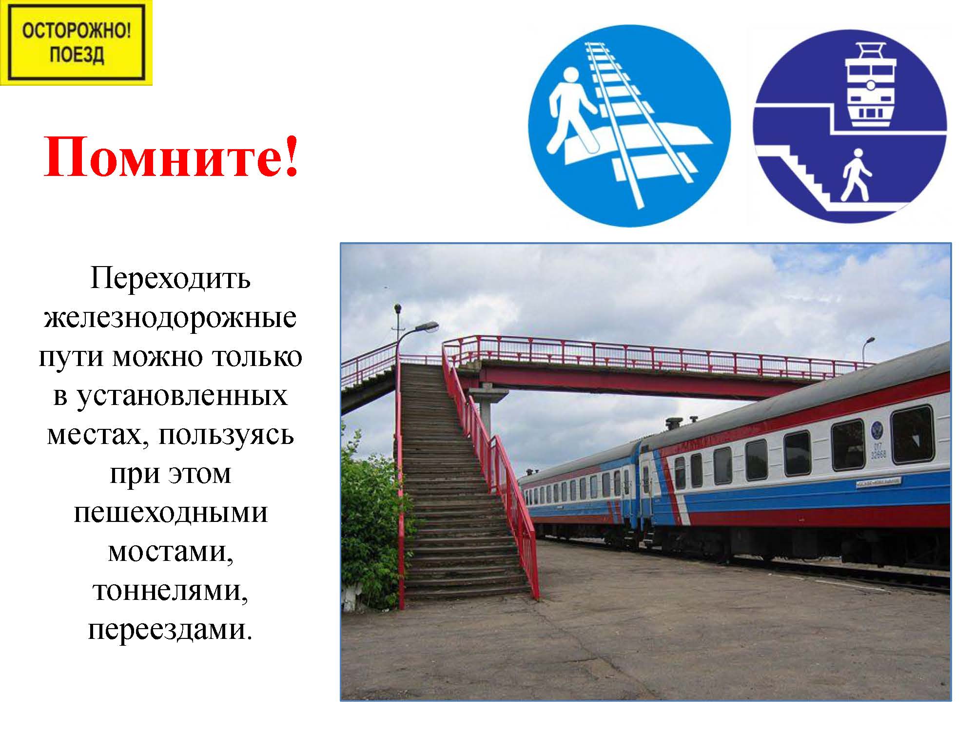 Памятка «о безопасном нахождении  граждан на железнодорожных путях».