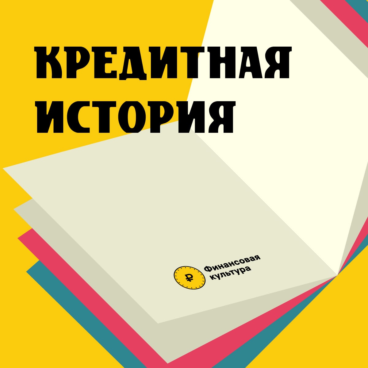 Кредитная история – это информация о ваших кредитных обязательствах. Она показывает, в какие банки, микрофинансовые организации (МФО) или кредитные потребительские кооперативы (КПК) вы обращались за кредитами и займами, когда это было и какие суммы вы бра.