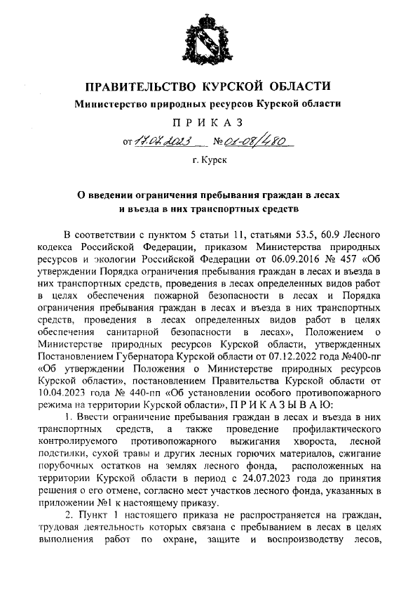 О введении ограничения пребывания граждан в лесах и въезда в них транспортных средств.