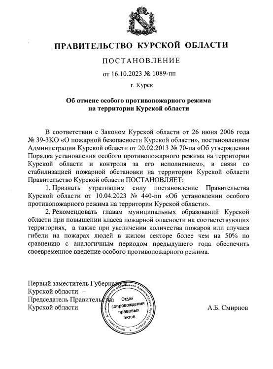 Снятие особого противопожарного режима  с16.10.2023 года и  Снятие ограничения пребывания граждан в лесах с 16.10.2023 года Курск.