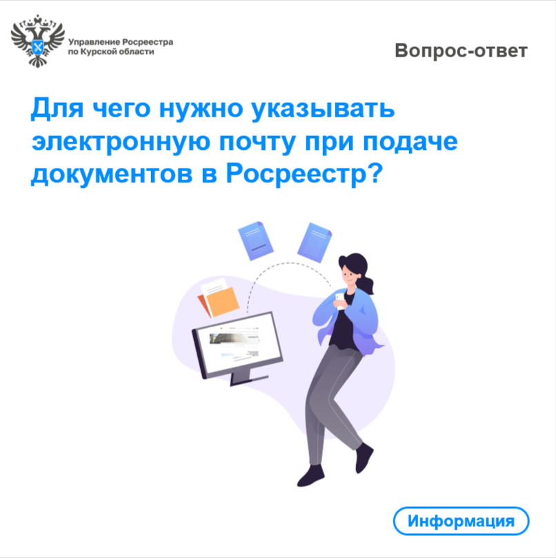 Для чего нужно указывать электронную почту при подаче документов в Росреестр?.