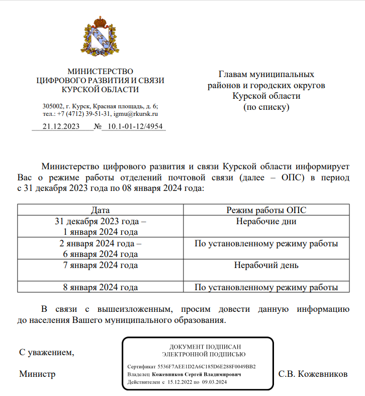 Министерство цифрового развития и связи Курской области информирует Вас о режиме работы отделений почтовой связи (далее – ОПС) в период с 31 декабря 2023 года по 08 января 2024 года:.