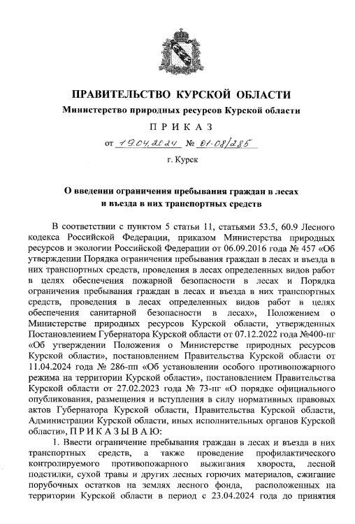 Приказ 19.04.024 01-08-285 О введении ограничения пребывания граждан в лесах и въездах в них транспортных средст.