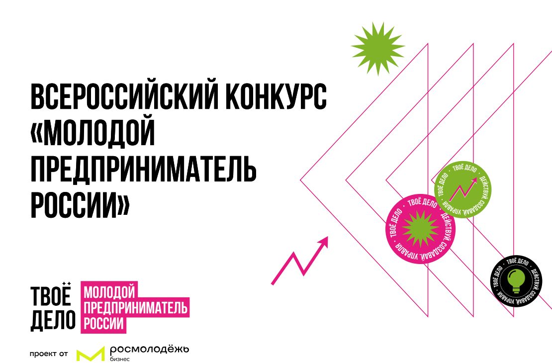 Информационная справка о Всероссийском конкурсе «Молодой предприниматель России».