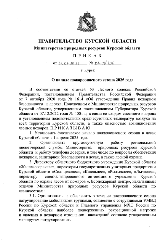 Приказ от 31.03.2025 года №01-08-200 O начале пожароопасного сезона 2025 года.