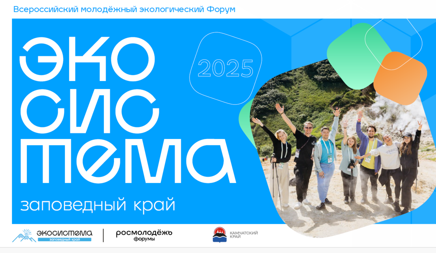 В 2025 году на территории Камчатского края в круглогодичном молодежном образовательном центре «Экосистема» с 4 по 18 августа состоится Всероссийский молодежный экологический форум «Экосистема. Заповедный край» (далее – Форум)..