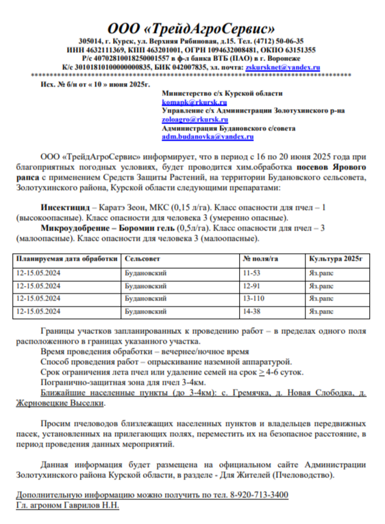 ООО «ТрейдАгроСервис» информирует, что в период с 16 по 20 июня 2025 года при благоприятных погодных условиях, будет проводится хим.обработка посевов Ярового рапса с применением Средств Защиты Растений, на территории Будановского сельсовета, Золотухинског.