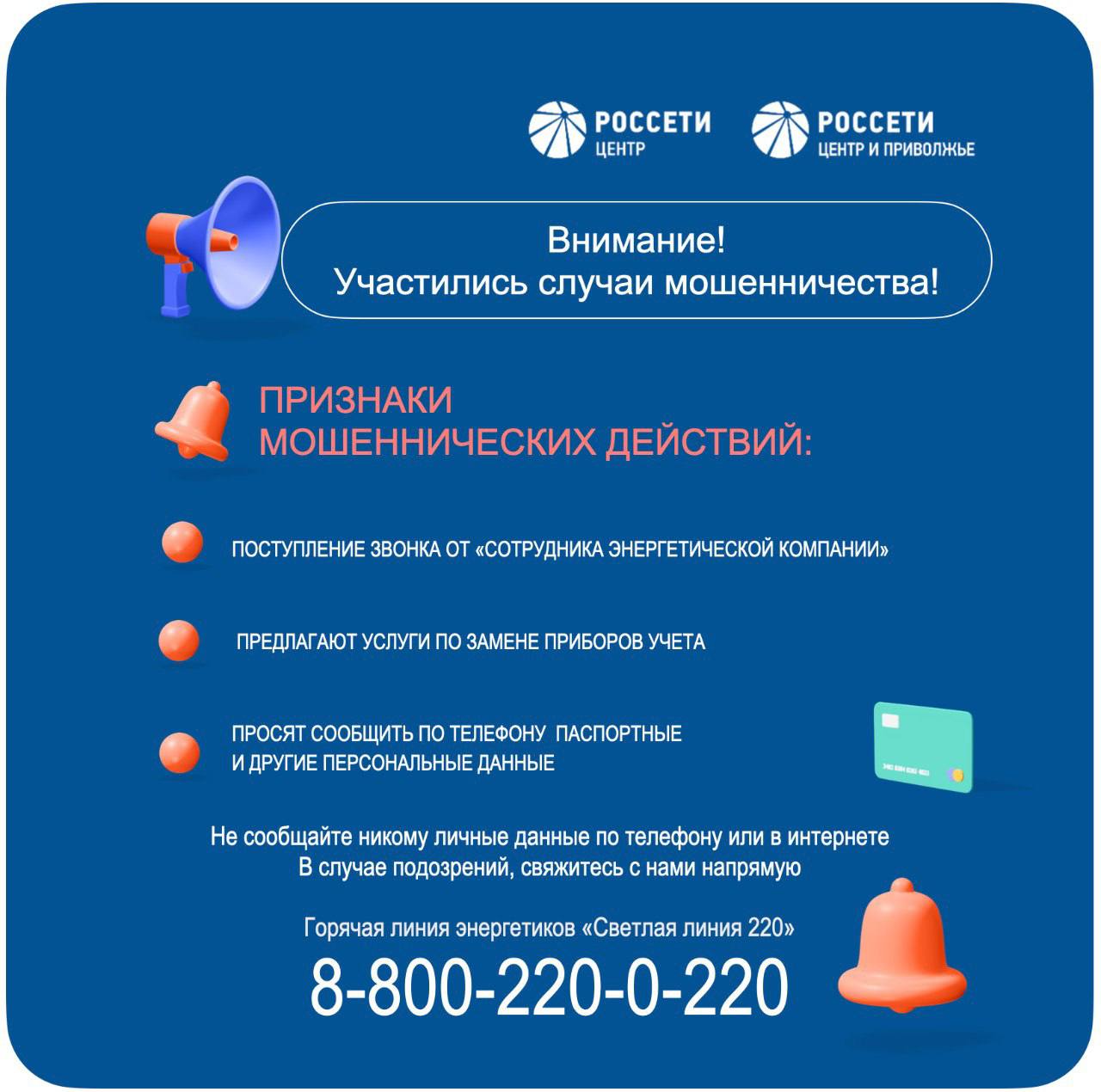 «Россети Центр» предупреждает об участившихся случаях мошенничества в отношении потребителей электроэнергии.