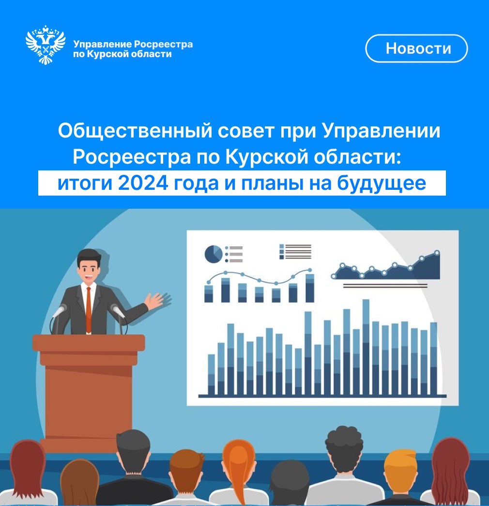 Общественный совет при Управлении Росреестра   по Курской области: итоги 2024 года и планы на будущее.