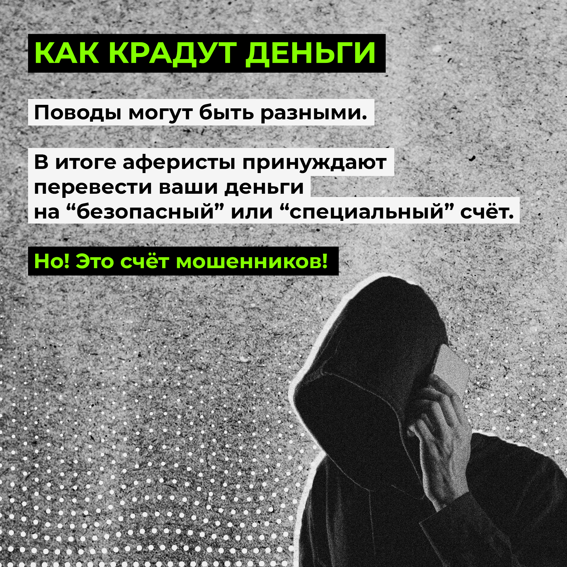 Если вам звонят из банка, полиции или другой организации и просят совершить финансовые операции по счету (перевод, зачисление, в том числе на «безопасный» счет и т.д.), немедленно прекратите разговор. Если есть сомнения — позвоните в свой банк и узнайте,.