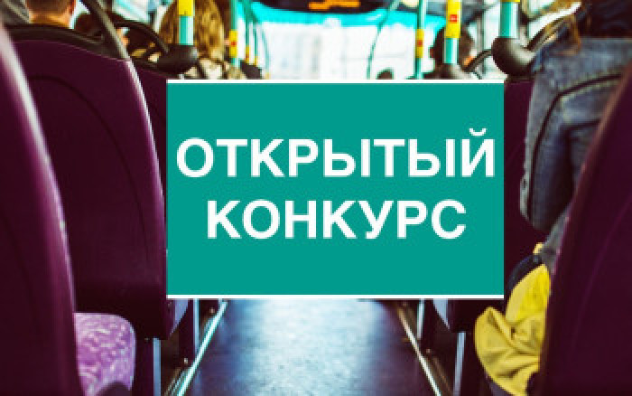 Извещение  о проведении открытого конкурса на право получения свидетельства  об осуществлении перевозок по внутрирайонным маршрутам  регулярных перевозок на территории Золотухинского района  Курской области.