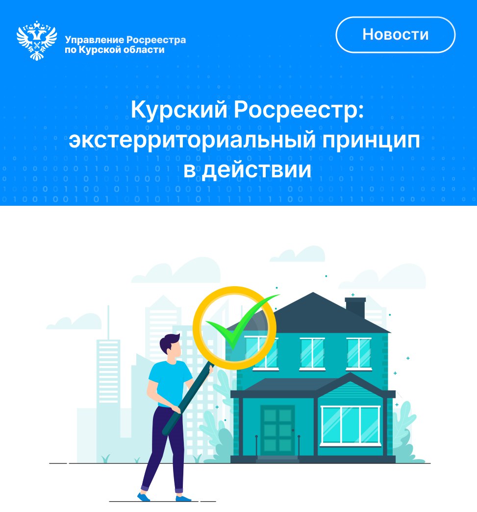 Курский Росреестр: экстерриториальный принцип в действии.