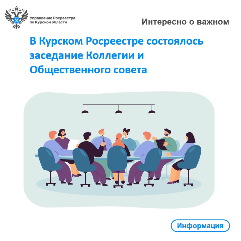 В Курском Росреестре состоялось заседание Коллегии и  Общественного совета.