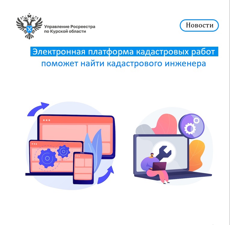 Электронная платформа кадастровых работ  поможет найти кадастрового инженера.