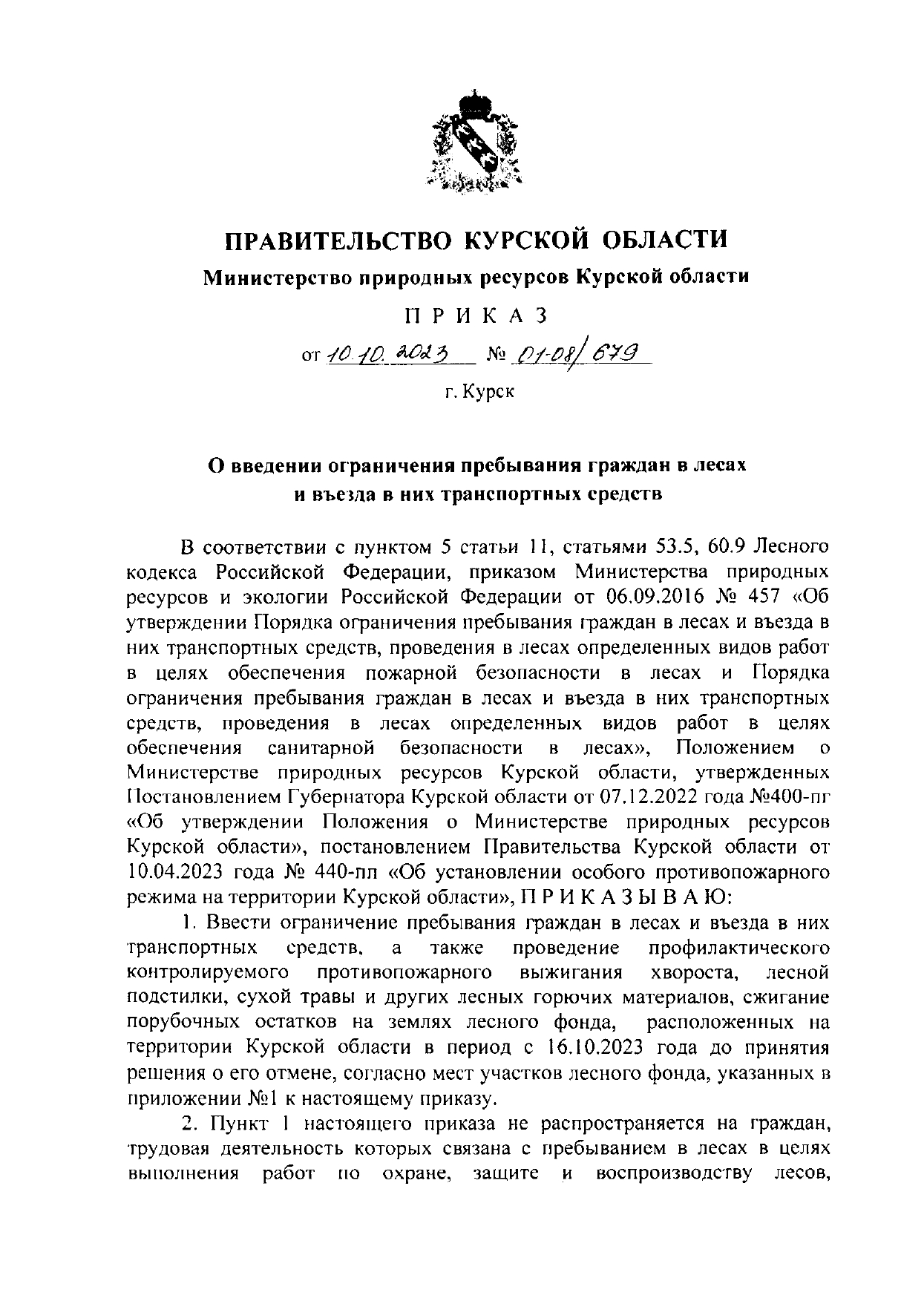 Ограничение прибывания граждан в лесах и въездах на них транспортных средств.