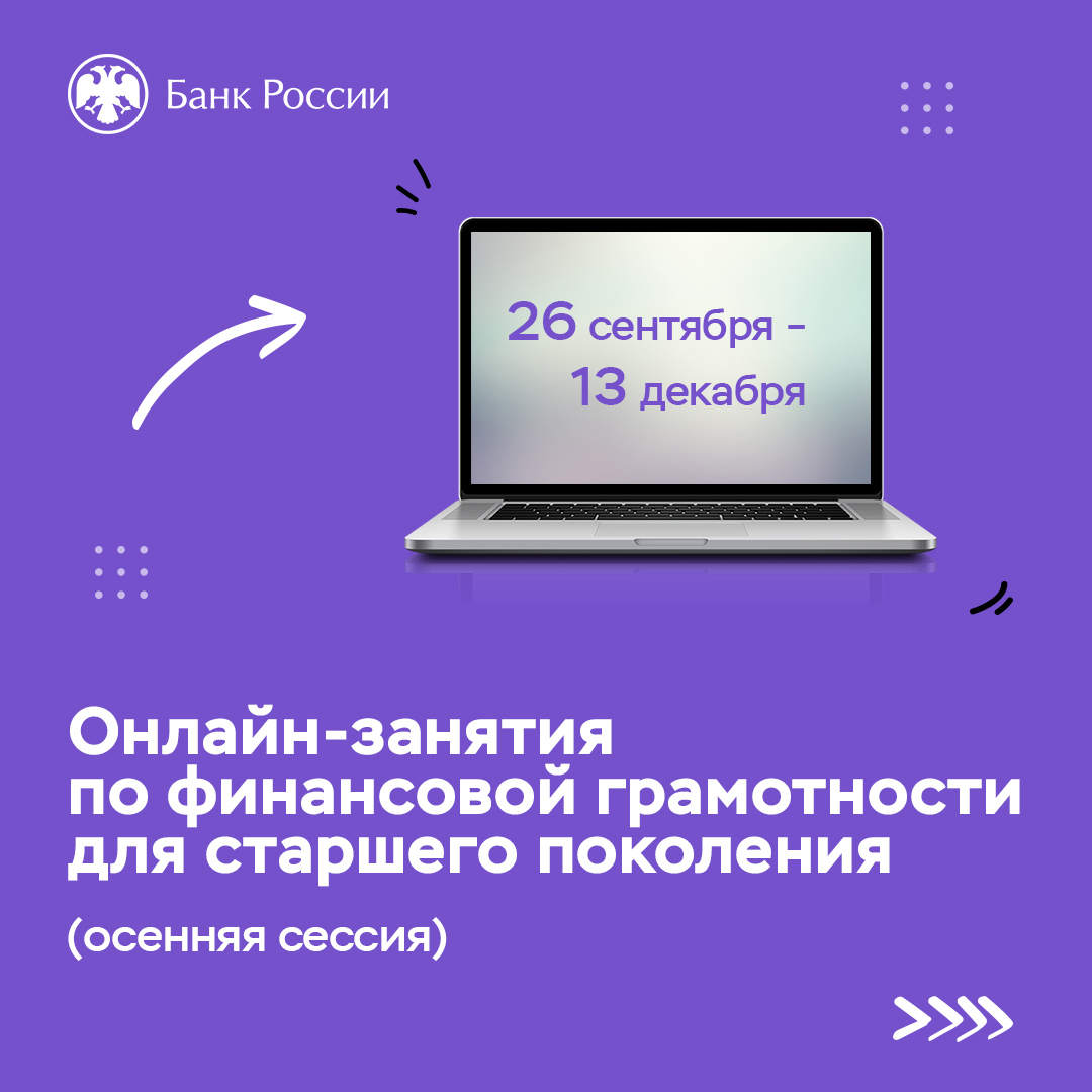 С 26 сентября стартуют онлайн-занятия по финансовой грамотности для старшего поколения. Цикл вебинаров поможет людям пенсионного возраста лучше ориентироваться в мире финансовых продуктов и услуг. Слушатели узнают, как распоряжаться своим имуществом и офо.