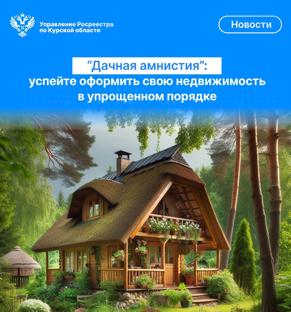 «Дачная амнистия»: успейте оформить свою недвижимость   в упрощенном порядке.