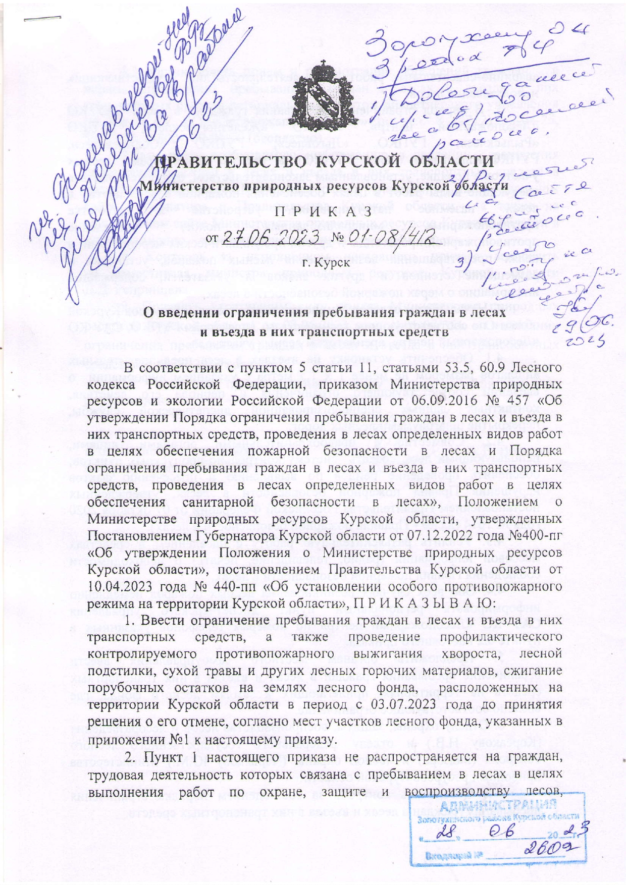 Приказ №01-08412 от 27.06.2023  О Введении ограничения пребывания граждан в лесах и въезда в них транспортных средств.
