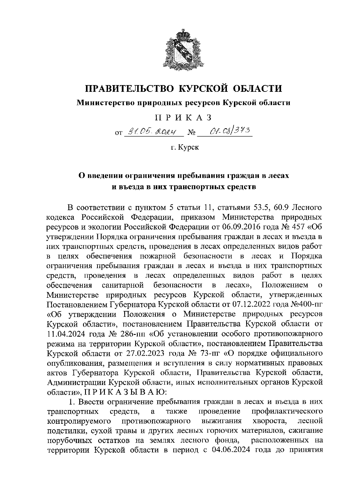 Приказ от 31.05.2024 года №01-08-373.