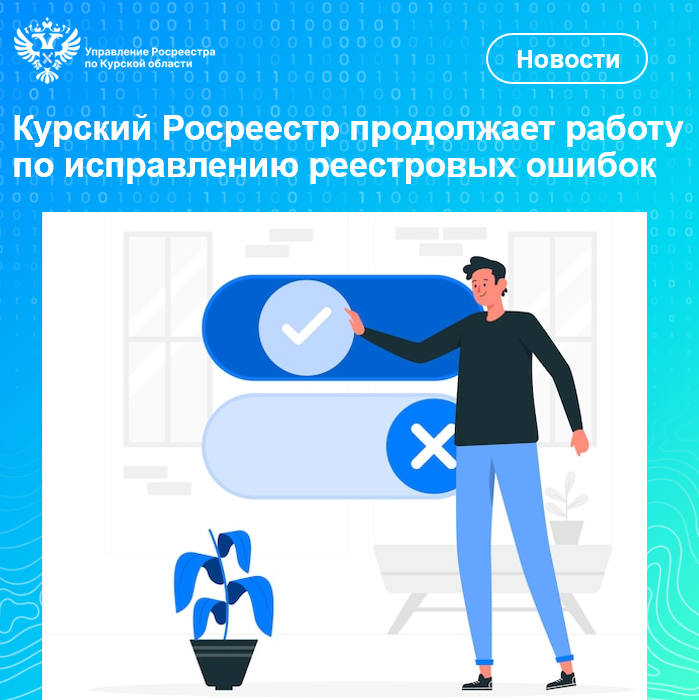 Курский Росреестр продолжает работу по исправлению реестровых ошибок.