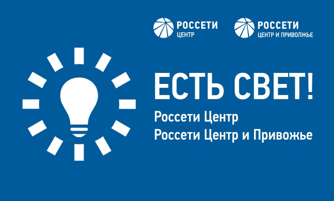 «Россети Центр» запустили новое мобильное приложение «Есть свет!».