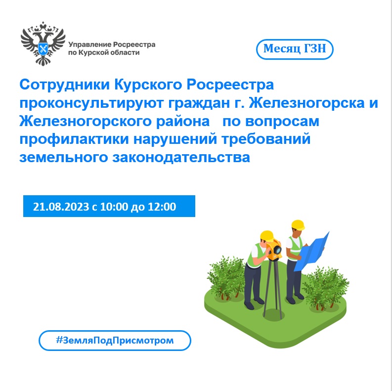 Сотрудники Курского Росреестра проконсультируют граждан                    г. Железногорска и Железногорского района по вопросам профилактики нарушений требований земельного законодательства.