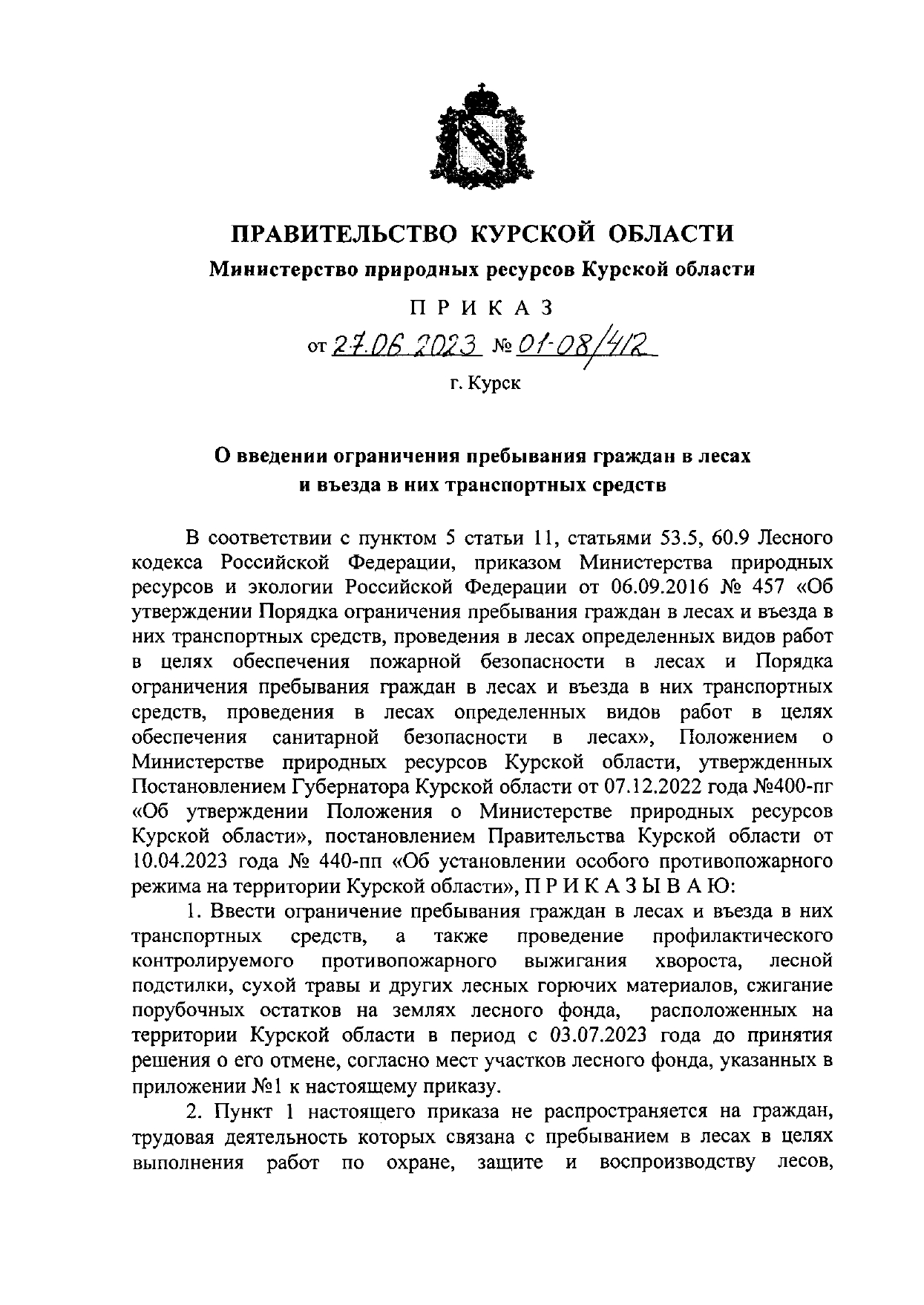 Приказ о введении ограничения пребывания граждан в лесах и въезда в них транспортных средств от 27.06.2023 года №01-08/412.