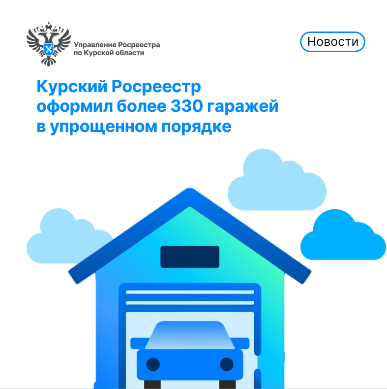 В Курской области по «гаражной амнистии» оформлено более 330 гаражей.