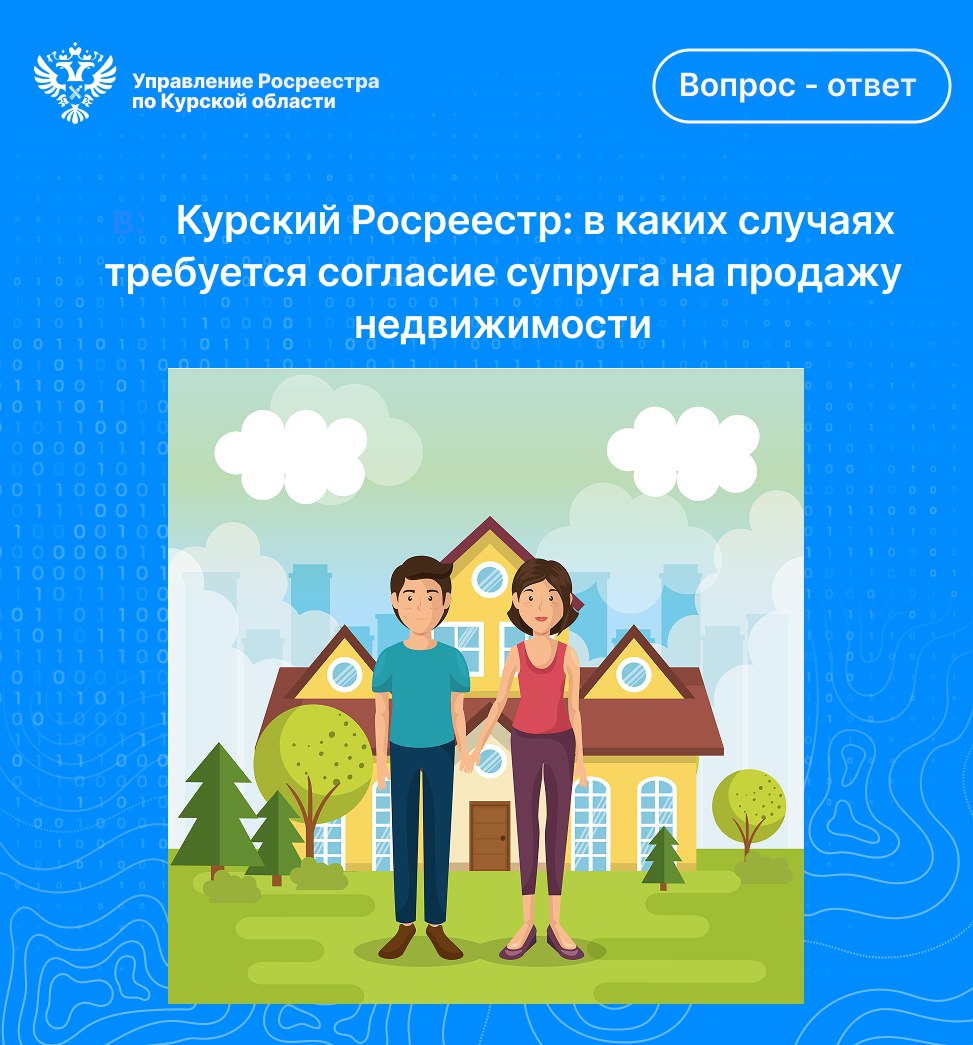 Курский Росреестр: в каких случаях требуется согласие супруга на продажу недвижимости?.