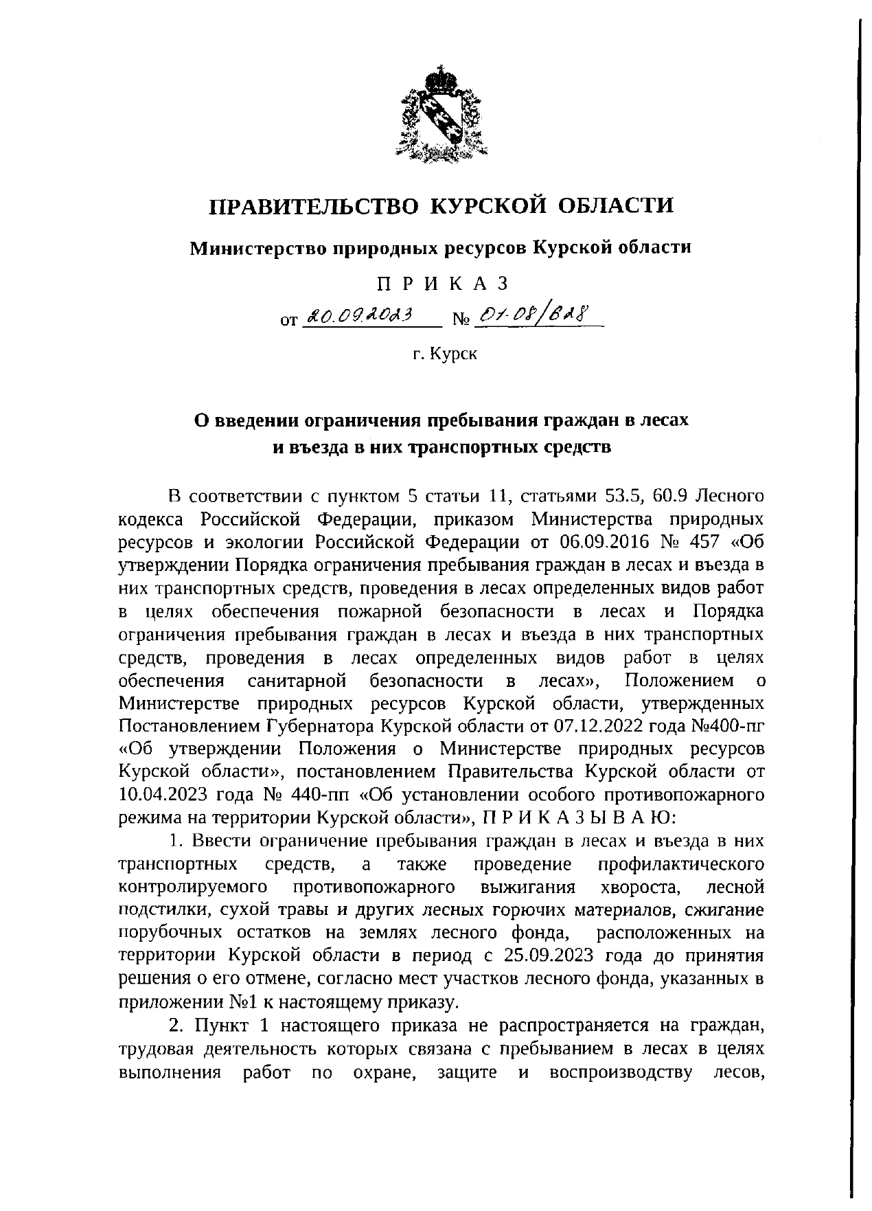 о введении ограничения прибывания граждан в лесах и въезда в них транспортных средств.