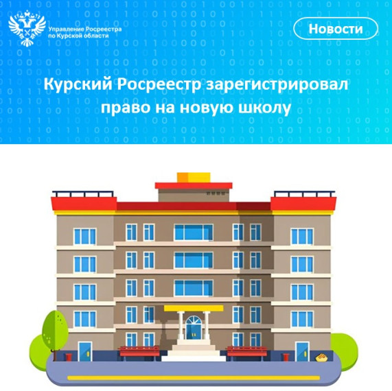 Курский Росреестр зарегистрировал право на новую школу. Курский Росреестр зарегистрировал право на новую школу.