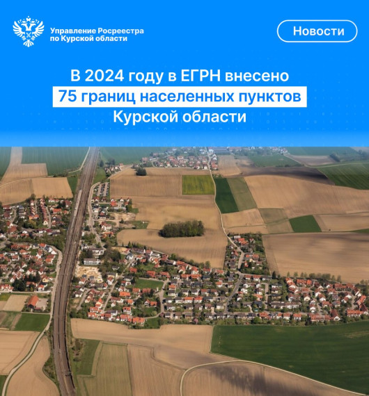 В 2024 году в ЕРГН внесено 75 границ населённых пунктов Курской области. В 2024 году в ЕРГН внесено 75 границ населённых пунктов Курской области.
