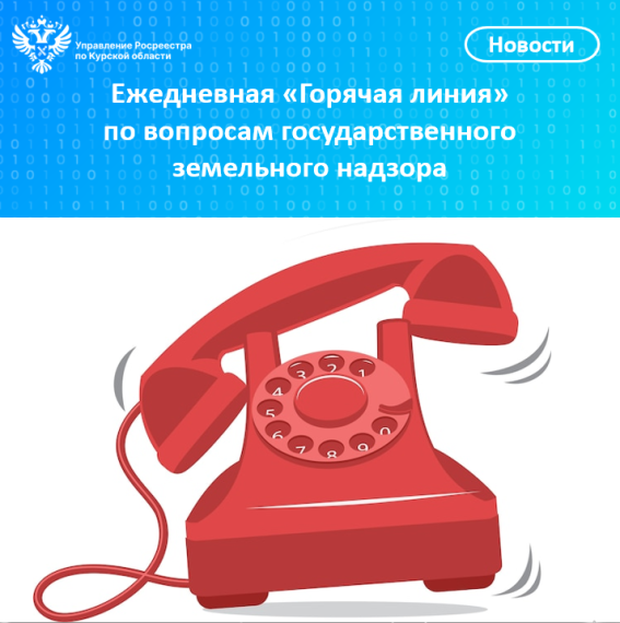 Ежедневная «Горячая линия» по вопросам государственного земельного надзора. Ежедневная «Горячая линия» по вопросам государственного земельного надзора.