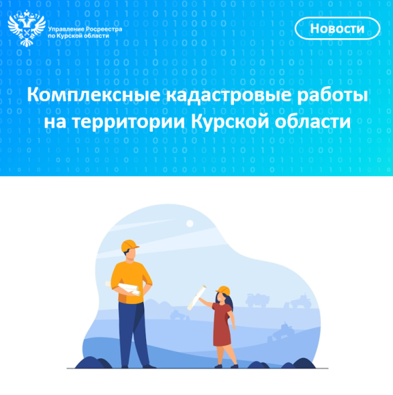 Комплексные кадастровые работы на территории Курской области. Комплексные кадастровые работы на территории Курской области.