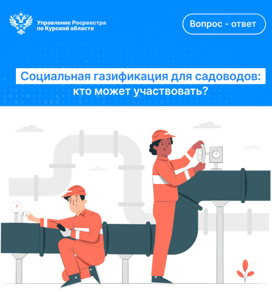 Социальная газификация для садоводов: кто может участвовать?. Социальная газификация для садоводов: кто может участвовать?.