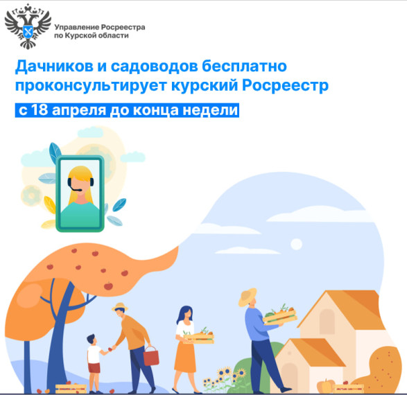 Дачников и садоводов бесплатно проконсультируют эксперты курского Росреестра. Дачников и садоводов бесплатно проконсультируют эксперты курского Росреестра.