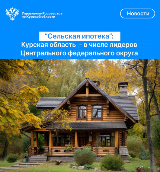 «Сельская ипотека»: Курская область – в числе лидеров Центрального федерального округа. «Сельская ипотека»: Курская область – в числе лидеров Центрального федерального округа.