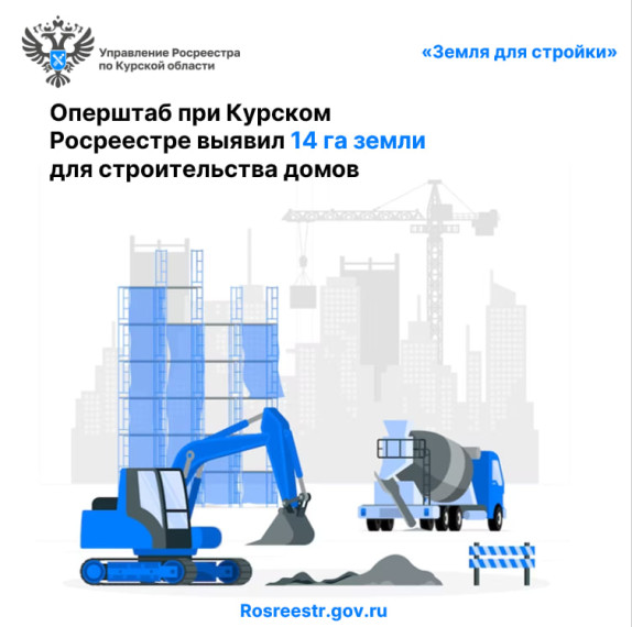 Оперштаб при Курском Росреестре выявил 14 га земли для строительства домов. Оперштаб при Курском Росреестре выявил 14 га земли для строительства домов.