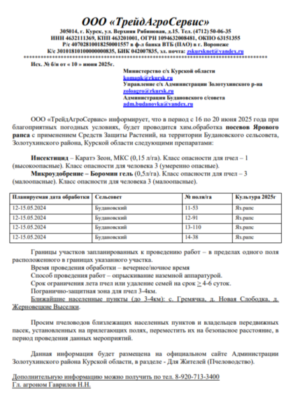 ООО «ТрейдАгроСервис» информирует, что в период с 16 по 20 июня 2025 года при благоприятных погодных условиях, будет проводится хим.обработка посевов Ярового рапса с применением Средств Защиты Растений, на территории Будановского сельсовета, Золотухинског. ООО «ТрейдАгроСервис» информирует, что в период с 16 по 20 июня 2025 года при благоприятных погодных условиях, будет проводится хим.обработка посевов Ярового рапса с применением Средств Защиты Растений, на территории Будановского сельсовета, Золотухинског.