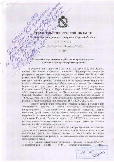 Приказ Министерства природных ресурсов Курской области от 15.05.2023 г О введении ограничения пребывания граждан в лесах и въезда в них транспортных средств . Приказ Министерства природных ресурсов Курской области от 15.05.2023 г О введении ограничения пребывания граждан в лесах и въезда в них транспортных средств .