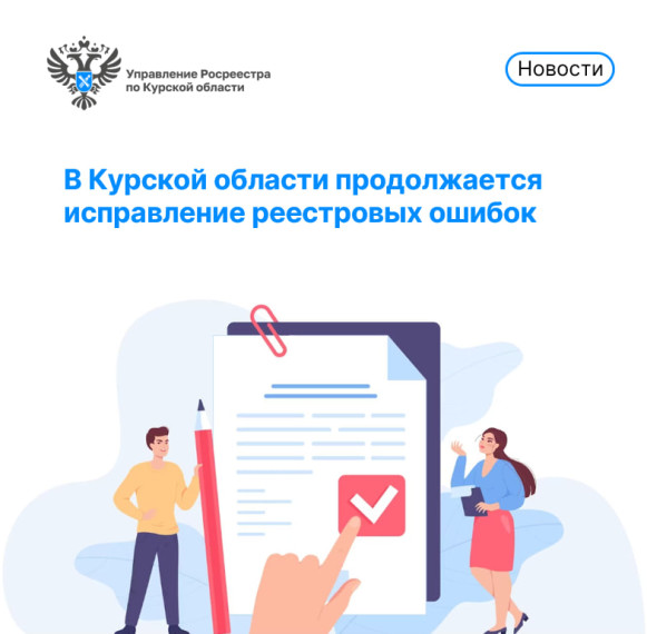 В Курской области продолжается исправление реестровых ошибок. В Курской области продолжается исправление реестровых ошибок.