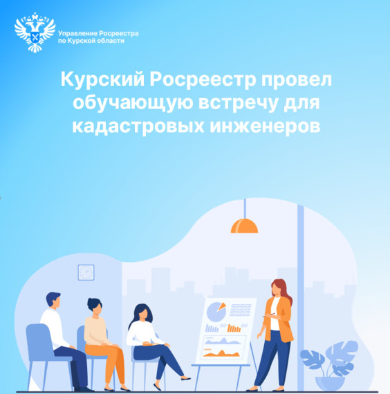 Курский Росреестр провел обучающую встречу с кадастровыми инженерами. Курский Росреестр провел обучающую встречу с кадастровыми инженерами.