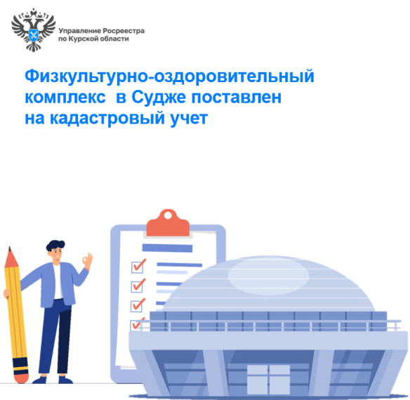 Физкультурно-оздоровительный комплекс в Судже поставлен на кадастровый учет. Физкультурно-оздоровительный комплекс в Судже поставлен на кадастровый учет.
