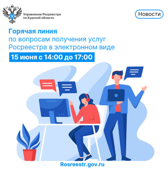 15 июня куряне смогут задать вопросы на «горячей линии» по получения услуг Росреестра в электронном виде. 15 июня куряне смогут задать вопросы на «горячей линии» по получения услуг Росреестра в электронном виде.