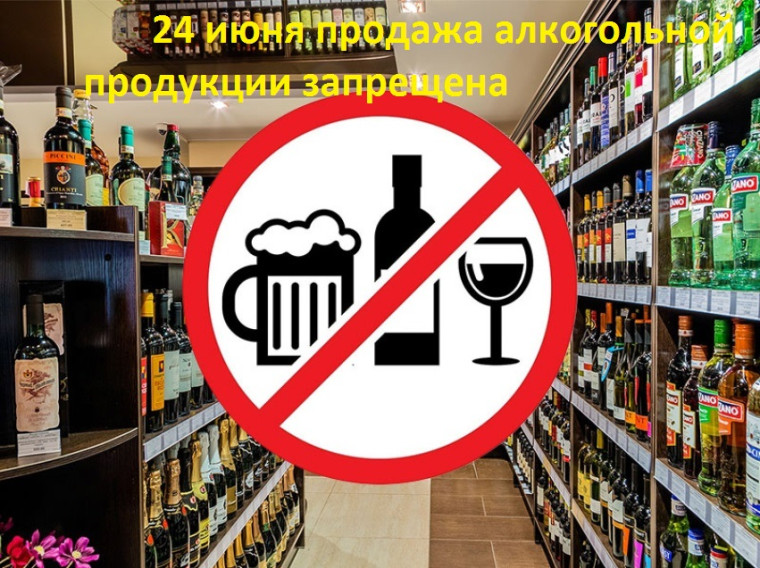 Запрет Продажы алкоголя 24 июня 2023 года. Запрет Продажы алкоголя 24 июня 2023 года.