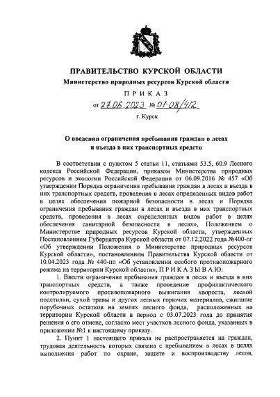 Приказ о введении ограничения пребывания граждан в лесах и въезда в них транспортных средств от 27.06.2023 года №01-08/412. Приказ о введении ограничения пребывания граждан в лесах и въезда в них транспортных средств от 27.06.2023 года №01-08/412.
