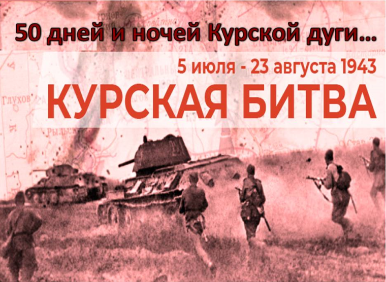 Курский Росреестр присоединился к патриотической акции «50 дней и ночей Курской дуги». Курский Росреестр присоединился к патриотической акции «50 дней и ночей Курской дуги».
